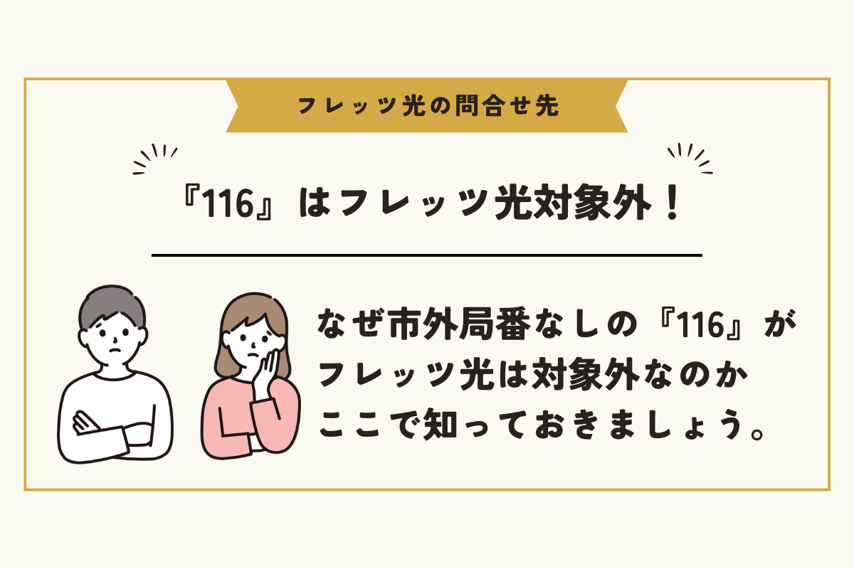 116はどこの電話番号？